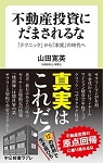 山田寛英代表の著書『不動産屋にだまされるな 「家あまり」時代の売買戦略』 （中公新書ラクレ）
