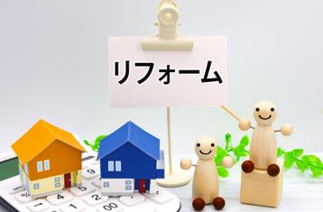 リフォーム