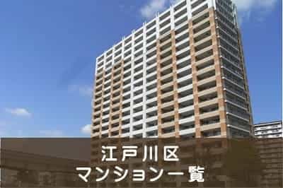 江戸川区のマンション売却・一戸建て売却を求めてます。