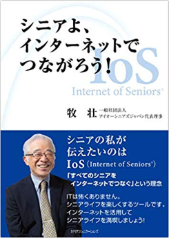 Screenshot_2018-12-15 シニアよ、インターネットでつながろう (Internet of Seniors®) 牧 壮 本 通販 Amazon