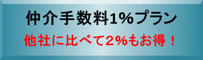 福岡県の売買手数料１％プラン