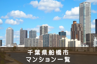 千葉県船橋市のマンション売却・一戸建て売却を求めてます。