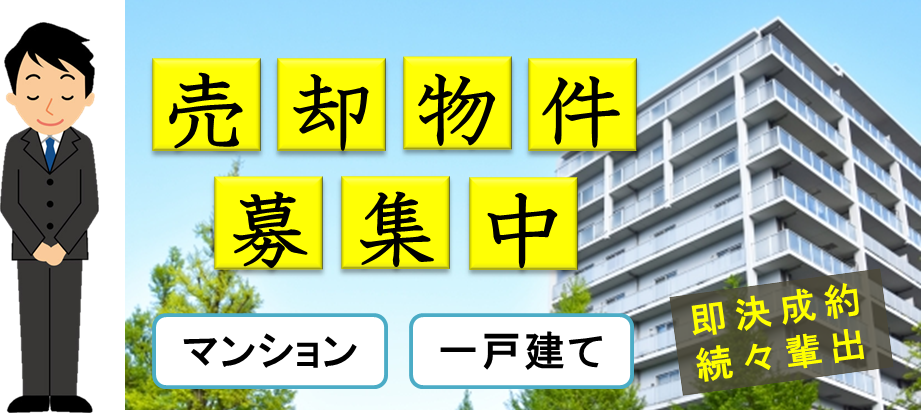 横浜市泉区のマンション売却・一戸建て売却を求めてます。
