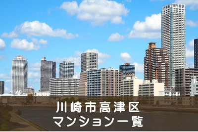 川崎市高津区のマンション売却・一戸建て売却を求めてます。