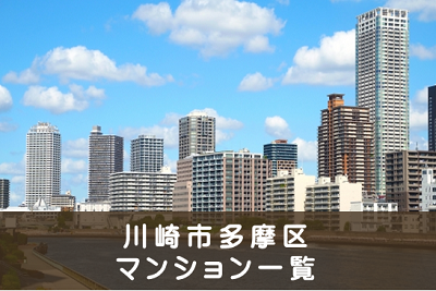 川崎市多摩区のマンション売却・一戸建て売却を求めてます。